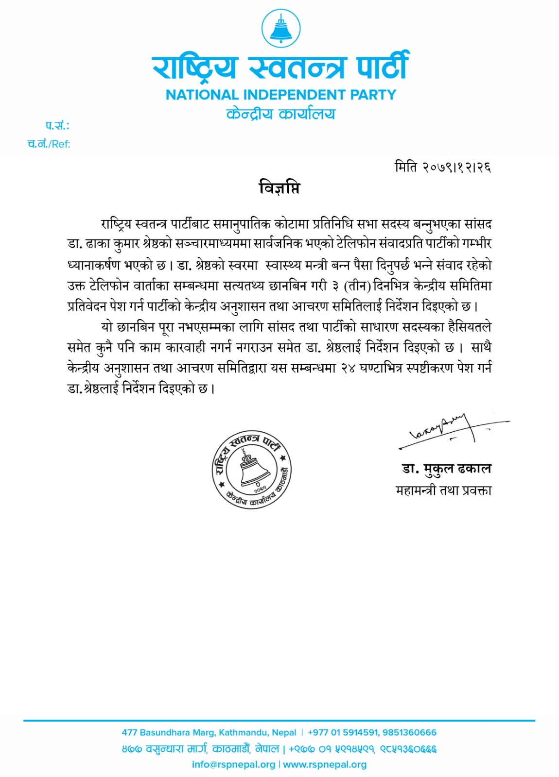 RSP Press Release on Shrestha Scandal1681039729.jpg